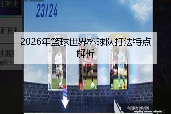 2026年篮球世界杯球队打法特点解析